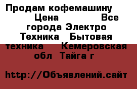 Продам кофемашину Markus, › Цена ­ 65 000 - Все города Электро-Техника » Бытовая техника   . Кемеровская обл.,Тайга г.